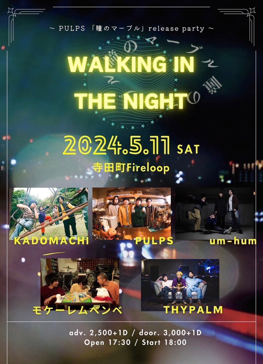⭕️FirelooooooOOOOooop!!!!⭕️

『〜PULPS「瞳のマーブル」release party〜
WALKING IN THE NIGHT

5/11(土) in 寺田町Fireloop
Open 17:30 / Start 18:00
Adv.¥2,500(＋1drink)

w/
PULPS
KADOMACHI
um-hum
モケーレムベンベ

※ヒロセターキーとさかげんのツーピースでの出演です🧠

ご予約はDMまで！