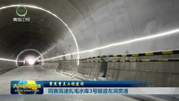 TibetNews11's tweet image. [Focus sulla costruzione del progetto chiave] Il foro sinistro del tunnel n. 3 del bacino idrico di Zamao sulla #superstrada Tongsai è collegato