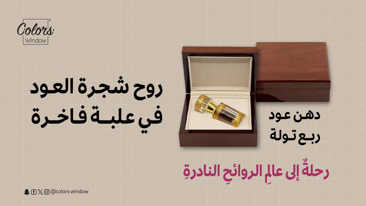 colorswindow's tweet image. من رحمِ شجرةِ العودِ العتيقةِ، نُقدم لكم علبةً فاخرةً من دهنِ العودِ "ربعَ تولة"، تُضفي لمسةً من الأناقةِ على عيدكم😍❤️
