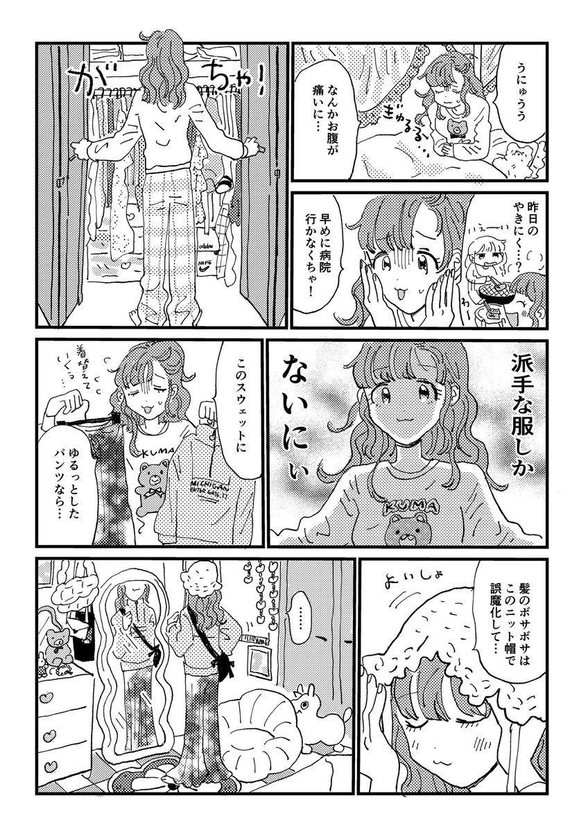 病院コーデが決まらないきらり 