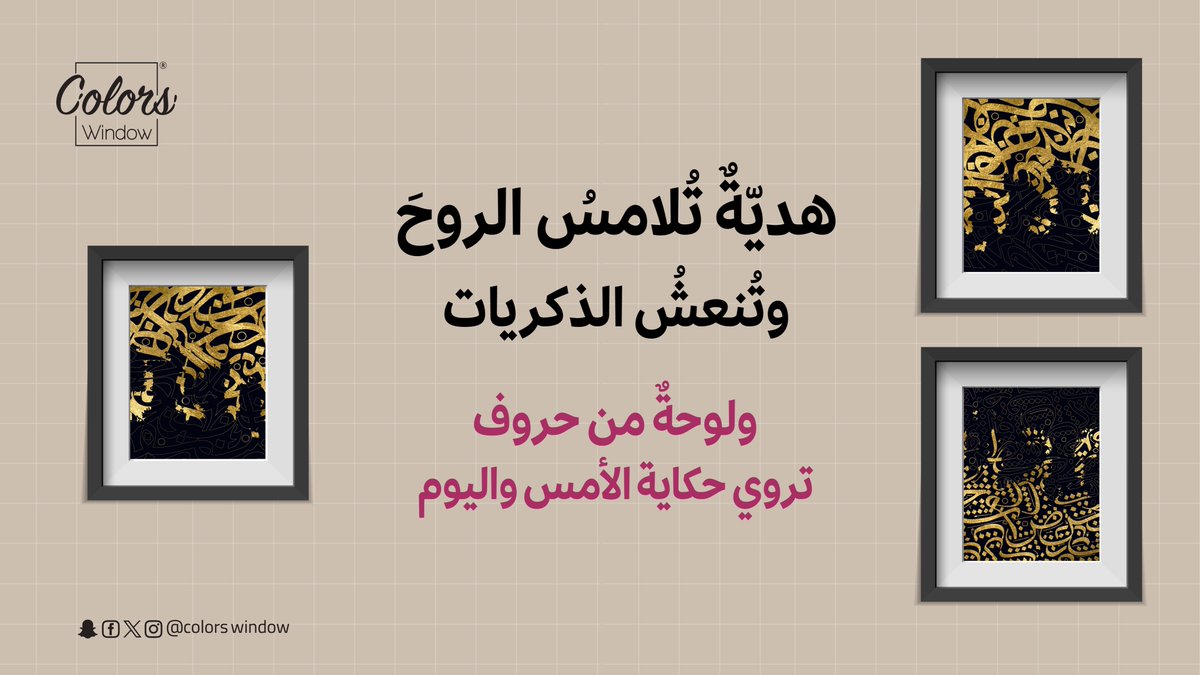 colorswindow's tweet image. هديّةٌ تُلامسُ الروحَ وتُنعشُ الذكريات، و #لوحة من حروفكم تروي حكاية الأمس واليوم👏