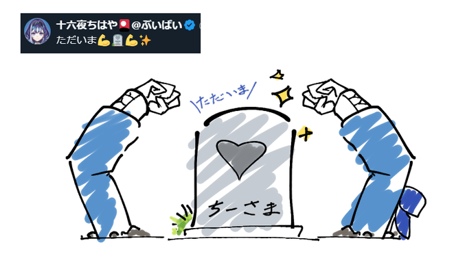 息抜きにぐれいぶちーさま
 #いざよ絵 