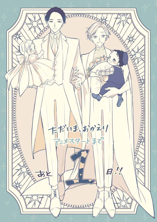 #ただおか 
アニメ放送スタートまで      
あと❶日👨‍👨‍👧‍👦

主役の皆さんです！！
とうとう開始が近づいてきました…！
藤吉家とゆかいな仲間たちをどうぞよろしくおねがいいたします～！