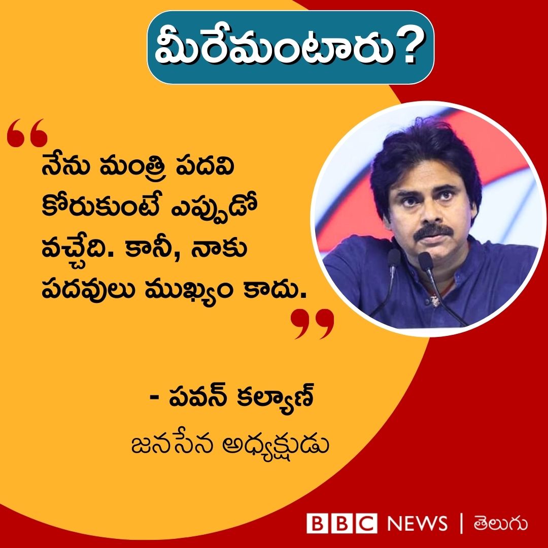 ‘‘నేను మంత్రి పదవి కోరుకుంటే ఎప్పుడో వచ్చేది. కానీ, నాకు పదవులు ముఖ్యం కాదు.’’ జనసేన అధ్యక్షుడు పవన్ కల్యాణ్ వ్యాఖ్యలపై మీరేమంటారు?
#JanaSenaParty #PawanKalyan#AndhraPradesh #BBCMaatakuMaata