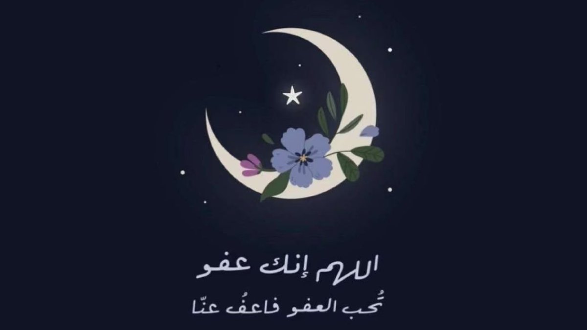 yu__s5's tweet photo. #ليله_٢٩
اللهم إنك عفو تحب العفو فاعف عنّا . https://t.co/G1VNcfiuDF