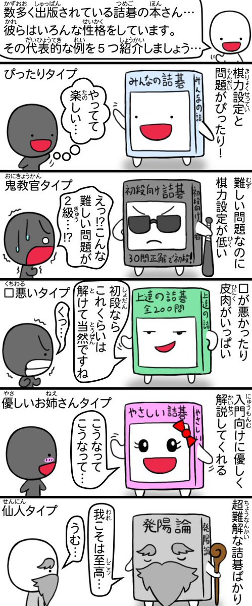 詰碁の本の性格５パターン。 #囲碁