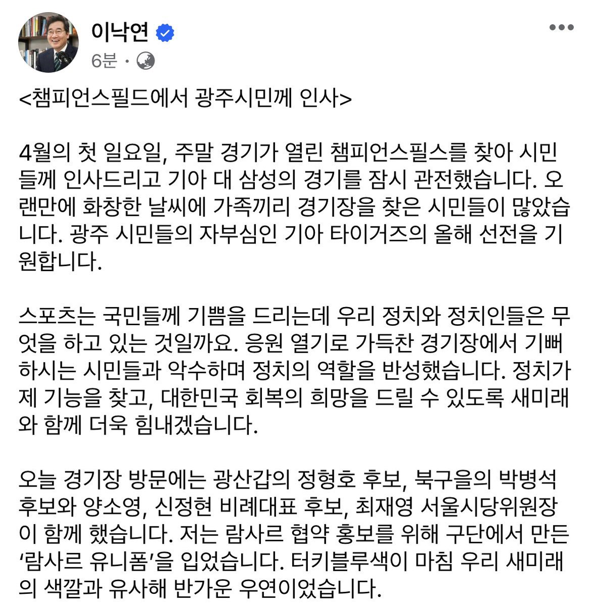4월의 첫 일요일, 주말 경기가 열린 챔피언스필스를 찾아 시민들께 인사드리고 기아 대 삼성의 경기를 잠시 관전했습니다. 오랜만에 화창한 날씨에 가족끼리 경기장을 찾은 시민들이 많았습니다. 광주 시민들의 자부심인 기아 타이거즈의 올해 선전을 기원합니다.