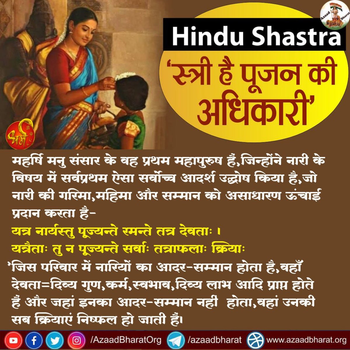 महर्षि मनु संसार के वह प्रथम महापुरुष हैं,जिन्होंने नारी के विषय में सर्वप्रथम ऐसा सर्वोच्च आदर्श उद्घोष किया है,जो नारी के सम्मान को असाधारण ऊंचाई प्रदान करता है
यत्र नार्यस्तु पूज्यन्ते रमन्ते तत्र देवताः।
यत्रैताः तु न पूज्यन्ते सर्वाः तत्राफलाः क्रियाः
wp.me/p9eZI3-2oK