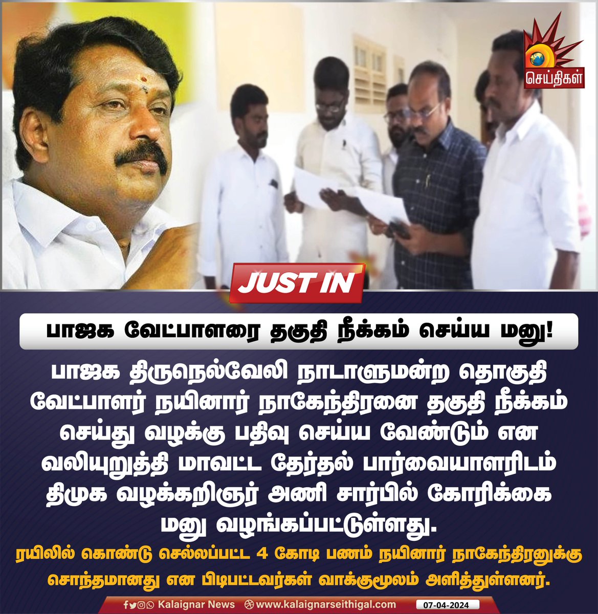 பாஜக வேட்பாளரை தகுதி நீக்கம் செய்ய மனு !

#NainarNagendran #Tambaram #ElectionCommision #BJP #BJPScam #BJPFailsIndia #BJPFearsINDIA #KalaignarSeithigal