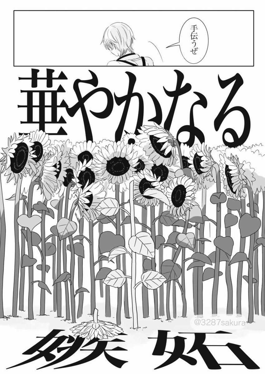 (2/2)華やかであれ 