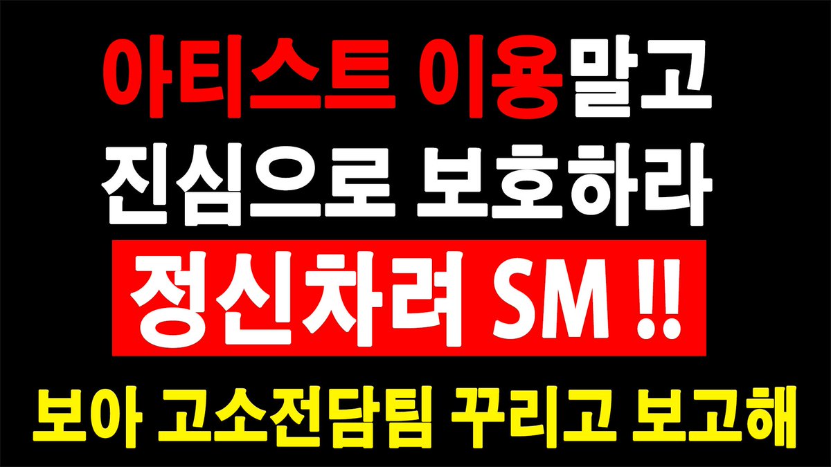 BoA_Jikija's tweet photo. 보아 트럭시위 최종문구
❤️‍🩹 SM 악플러 고소 당장진행해!!
4/8 10시부터 집행합니다.
#보아 #BoA #BoAkwon #RT부탁 https://t.co/UEhcEYC8Bt