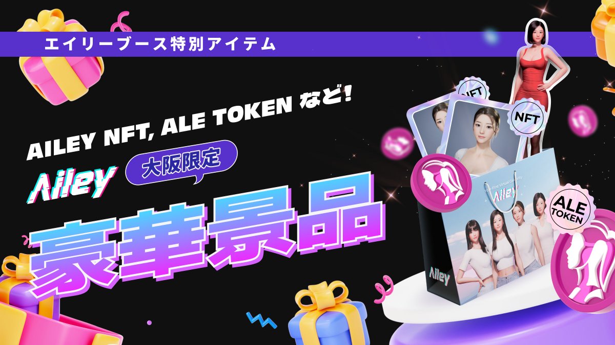 aileyverse_JP's tweet image. 『OSAKA AILEY BOOTH 2024』

我々のブースにお訪れ頂きますと、トップ取引所に上場されたALE、Ailey NFT、景品バッグ、Aileyアクリルスタンド、さらにはさまざまなサプライズを手に入れることができます！

大阪エイリーモデルは、独占アイテムとして登場します 🥳

#ProjectAiley…