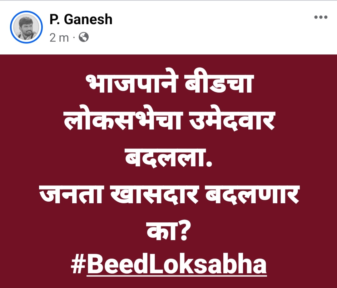 #beedloksabha
#बीडलोकसभा