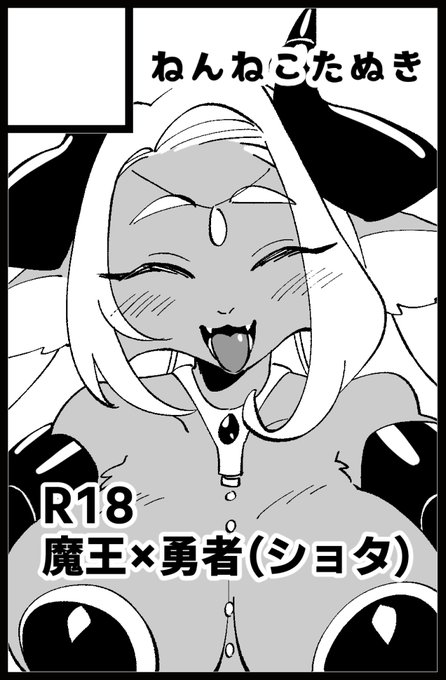 関西けもケット9 スペースいただきました。
魔王母と勇者のおねショタです。 