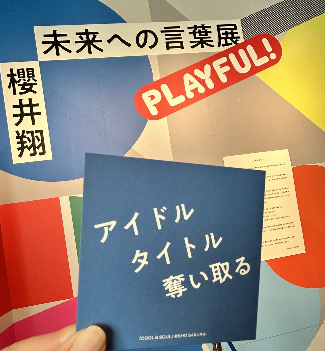 このカードを受付でいただいたとき翔くんの声が脳内再生されてテンション爆上がり。翔くん素敵な企画をありがとう！

 #櫻井翔未来への言葉展  #言葉展