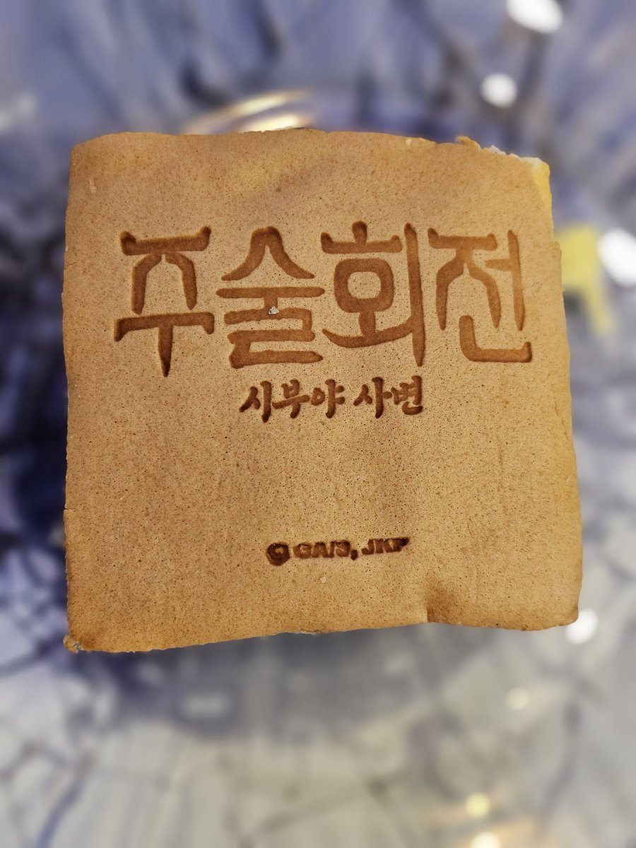 Ru_O__X's tweet photo. 팝퍼블도 다녀왔어요!!
고죠센세와 사진도 찍어보고
상자를 위해 네모난 밀가루를 사먹었어요!
맛은..음..네! https://t.co/ApgQ9vJ6XW