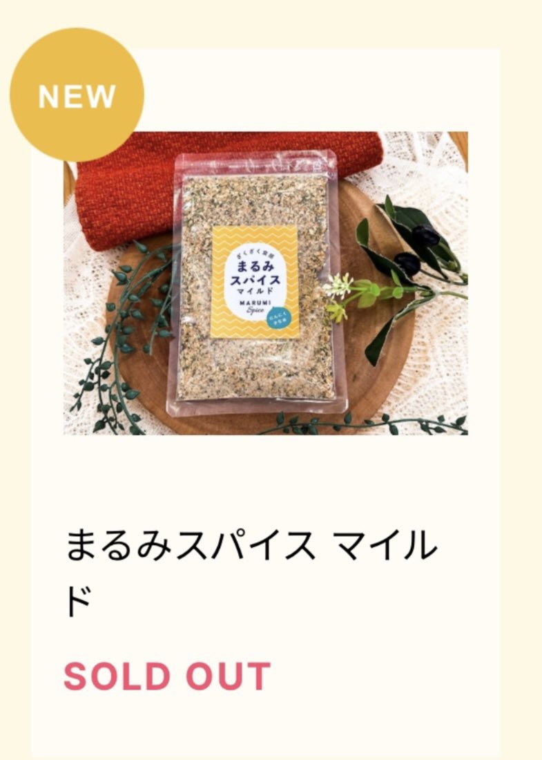 【マイルド完売しました】 たくさんの方にご購入いただけてめちゃくちゃ嬉しいです😭✨ 通常版のまるみスパイスもあと少しで完売となります💦 お買い逃しのないようご注意ください！ → marumistore.official.ec/items/80134090