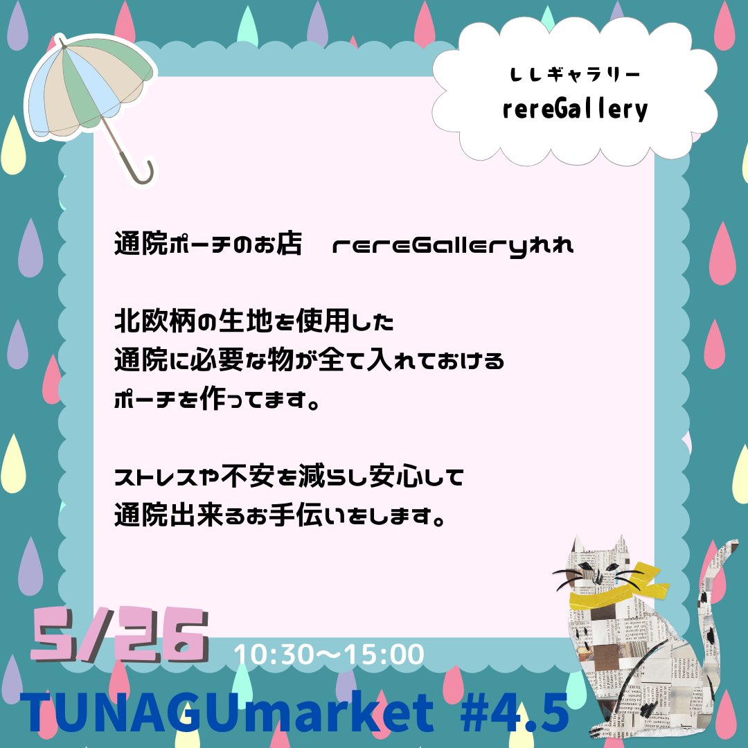 #ハンドメイド
#ハンドメイドアクセサリー
#ハンドメイドイベント
#大阪
#八尾
#tunagumarket

#イベントGO_赤ブー akaboo.jp/event/item/201…

第4.5回5/26アルトヴァリエにて開催✨
TUNAGUmarketとして初めてのアルトヴァリエ参加！
今回はアメノヒパーティーと題しまして、…