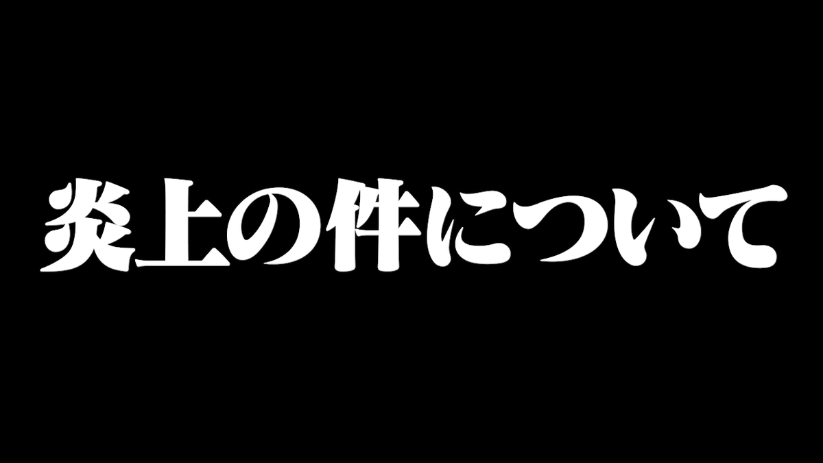 chopp_aa's tweet photo. 炎上の件について

https://t.co/PV5PU6QO24 https://t.co/siduXprmWC