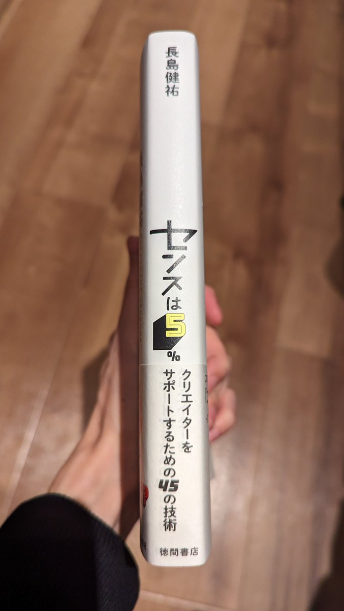 AtomAkym's tweet photo. オモコロの長島さんの本、気軽に読める良いぬくもり感のある本で、内容も飲み込みやすかったなぁ。
あと購入時は平積みで気づかなかったけど、背表紙が上・著者名/下・タイトルになってるの珍しいな。無いわけじゃないけど、なんでだろう。 https://t.co/AdzpvzZIGu