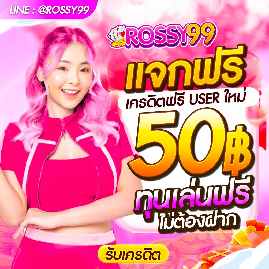 domgowza's tweet photo. @FailoyKD 💖ROSSY99 แจกเครดิตฟรี 50 บ.💖
✔️ ไม่ต้องฝากก่อนก็รับได้ ✔️
✏️รับง่ายๆได้จริงแจกทุกวัน
🔓 CODE: ROXS-FR99-KSEL
คลิกเลย ➡️ https://t.co/ggdxFVfiH8
✅LINE ID : @rossy99 (มี@ข้างหน้า)
#เครดิตฟรี  #เครดิตฟรีล่าสุด #เครดิตฟรี50 https://t.co/x4sqHbDl3T