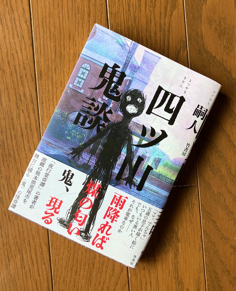 #四ツ山鬼談
#嗣人
#日本怪奇幻想読者クラブ
#読了
熊本県荒尾市にはかつて炭鉱がありました。その町で起こる怪異。そこには鬼が潜んでいる…。
鬼と言っても、よく知る角があって牙のあるあの鬼ではないのです。
11話からなるこの物語はどれも薄暗く、じわじわと恐怖感が→