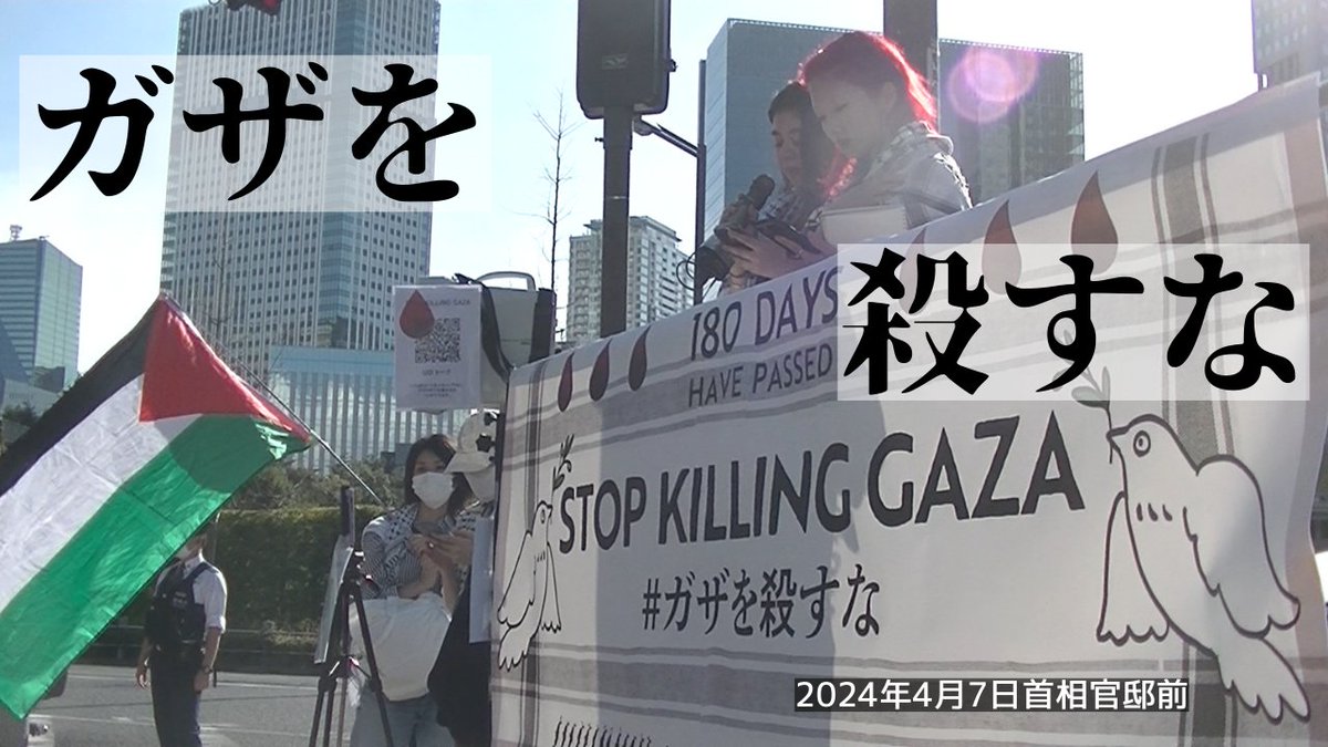 23年10月7日から半年が経ってもなお、イスラエルによるガザ虐殺が終わりません。市民運動の自己責任が問われます。市民運動能力の劇的な向上が必要ではないでしょうか。 
 
ガザを殺すな首相官邸前アクション
youtube.com/watch?v=5KZ_EN…

#StopKillingGAZA 
#ガザを殺すな 
#CeasefireNow