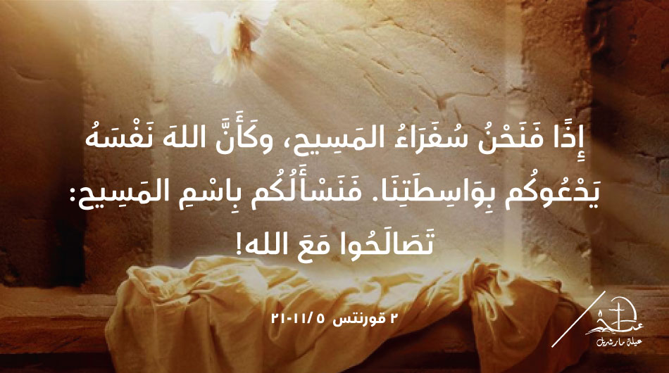 'So we are ambassadors for Christ, as if God were appealing through us. We implore you on behalf of Christ, be reconciled to God.' 2 Corinthians 5 / 20
t.ly/kPfVd
#عيلة_مار_شربل #SaintCharbelFamily #رسالة_اليوم #epistle #Bible #JesusChrist #HolyEucharist