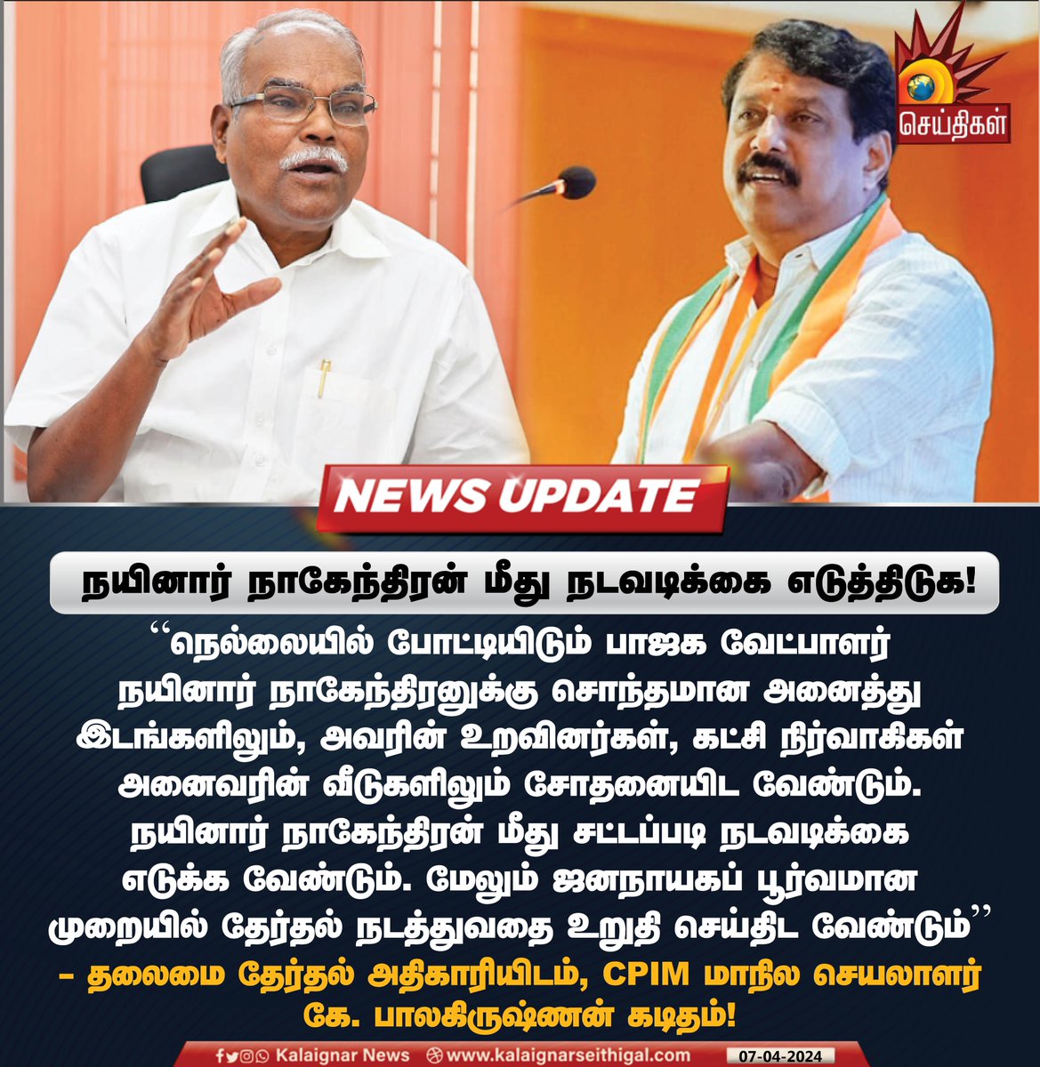 நயினார் நாகேந்திரன் மீது நடவடிக்கை எடுத்திடுக !

#NainarNagendran #Tambaram #ElectionCommision #BJP #BJPScam #BJPFailsIndia #BJPFearsINDIA #CPIM #KalaignarSeithigal