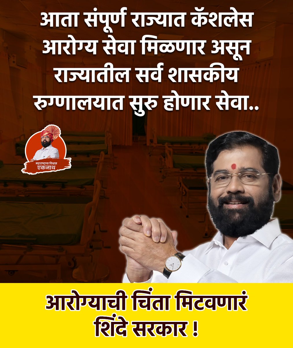 आरोग्य क्षेत्रात दमदार कामगिरी करणारं शिंदे सरकार! #Eknathshinde #MaharashtraCM