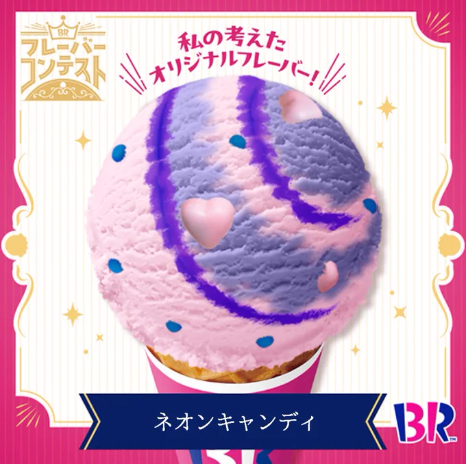 #私の31オリジナルフレーバー 