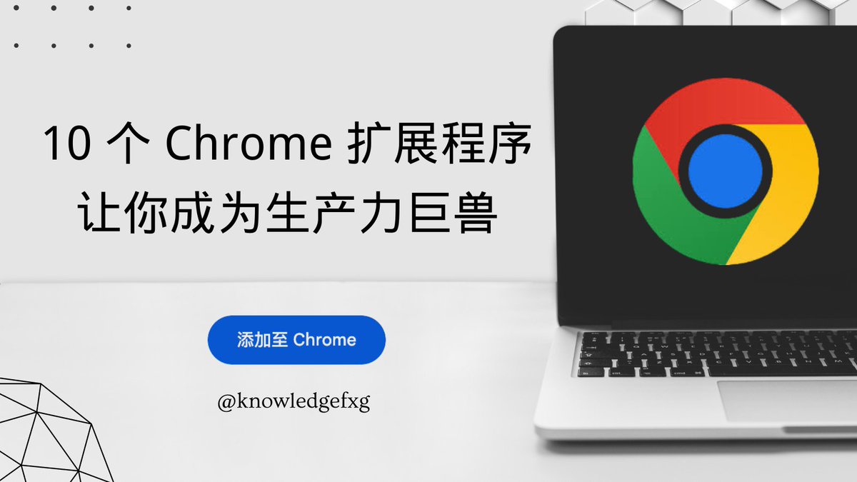 10 个 Chrome 扩展程序，让你秒变生产力巨兽：⬇️