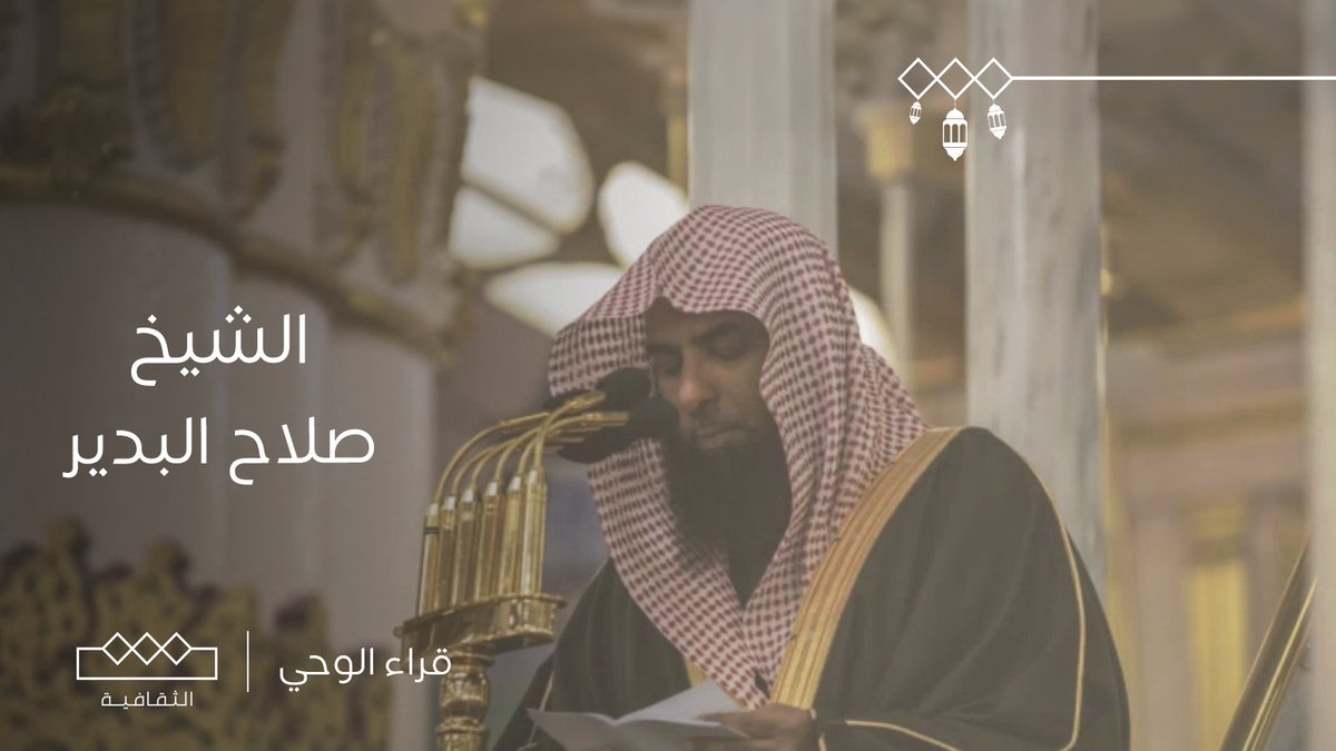 قراء الوحي الشيخ صلاح بن محمد البدير كاملة على قناة #الثقافية في اليوتيوب

youtu.be/nJDowhnMAyc?si…
#قراء_الوحي
مجاناً وبدون اشتراك على شاهد