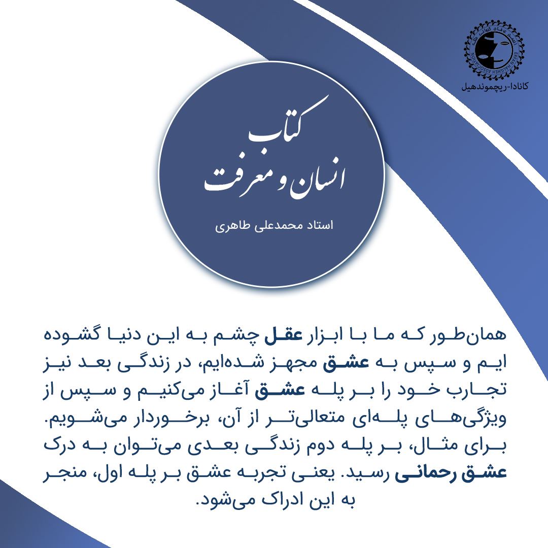 از کتاب انسان و معرفت
نوشته استاد محمدعلی طاهری

لینک کتاب در وبسایت استاد طاهری گرامی:
mataheri.com/books/

#محمدعلی_طاهری
#عرفان_کیهانی_حلقه 
#انسان_و_معرفت

<a href="/TaheriOfficial/">Mohammad Ali Taheri</a>