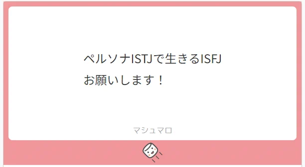 ペルソナISTJのISFJ 
