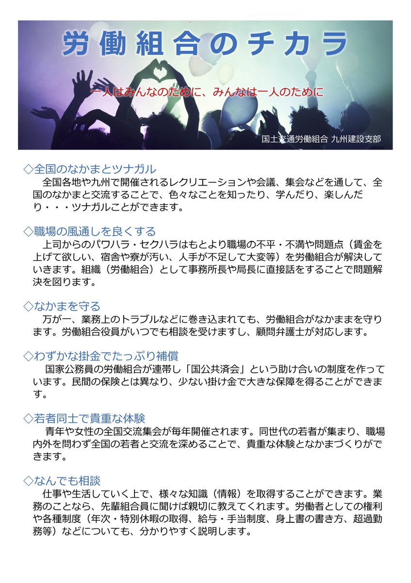 clu_kyu's tweet image. 労働者一人ひとりは、弱い立場に置かれていますので、黙って我慢していたら働きづらくなります。
労働者がつながり、一緒に声をあげるために憲法で保障された「労働組合」があります。
労働者にとってなくてはならない労働組合に加入し、力を合わせましょう！
＃労働組合　#国交労組　#整備局