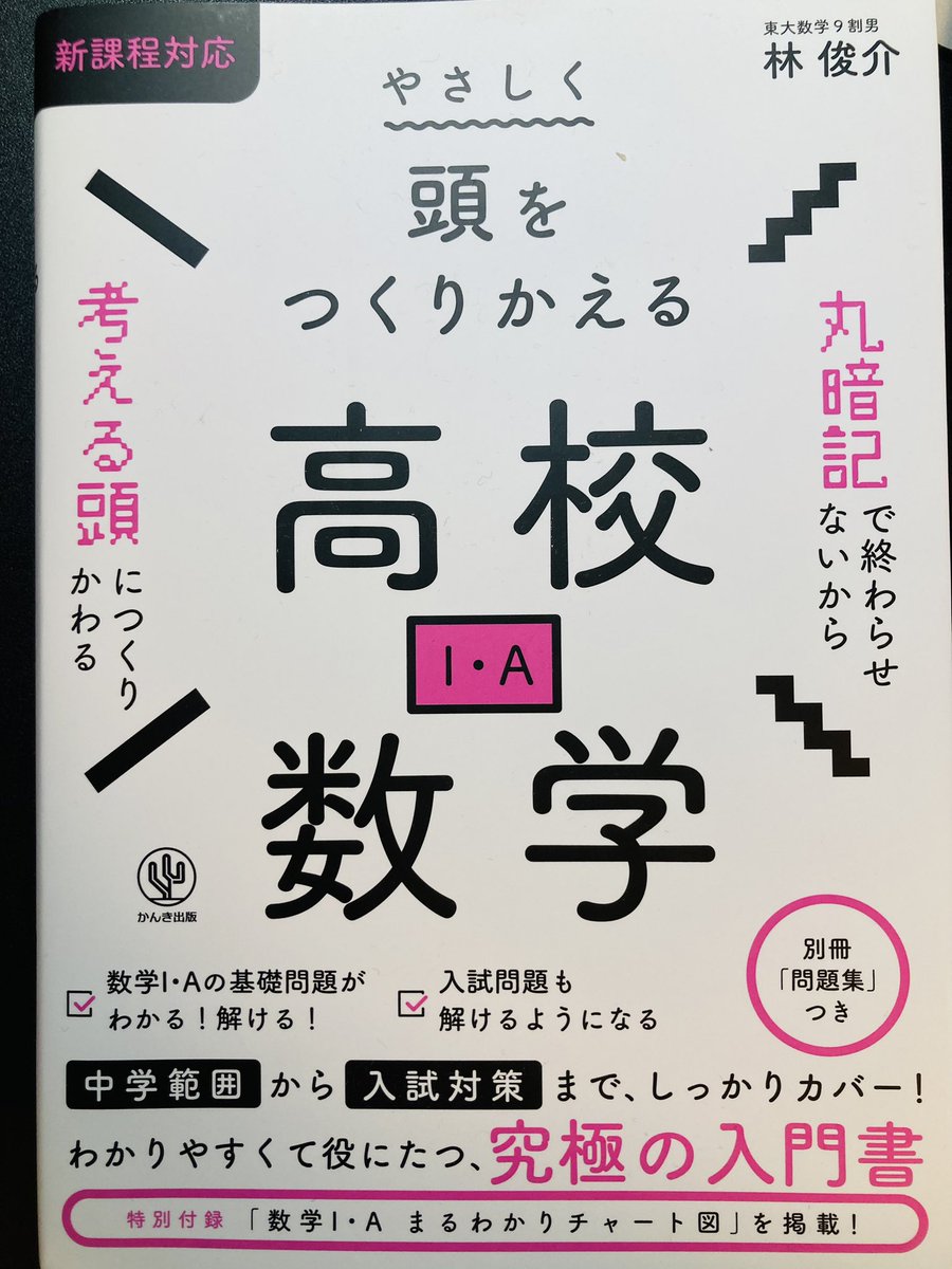 b_battenn's tweet photo. 林さん（@884_96）から新著「やさしく頭をつくりかえる高校数学 (I・A)」を頂きました！

こんな感じで、理解している人の「感覚」も詳しく言語化されていて、かゆいところに手が届きまくっています。感激です。

苦手な方にも得意な方にも学びになる参考書だと思います。オススメです！ https://t.co/H6dpmEslNr