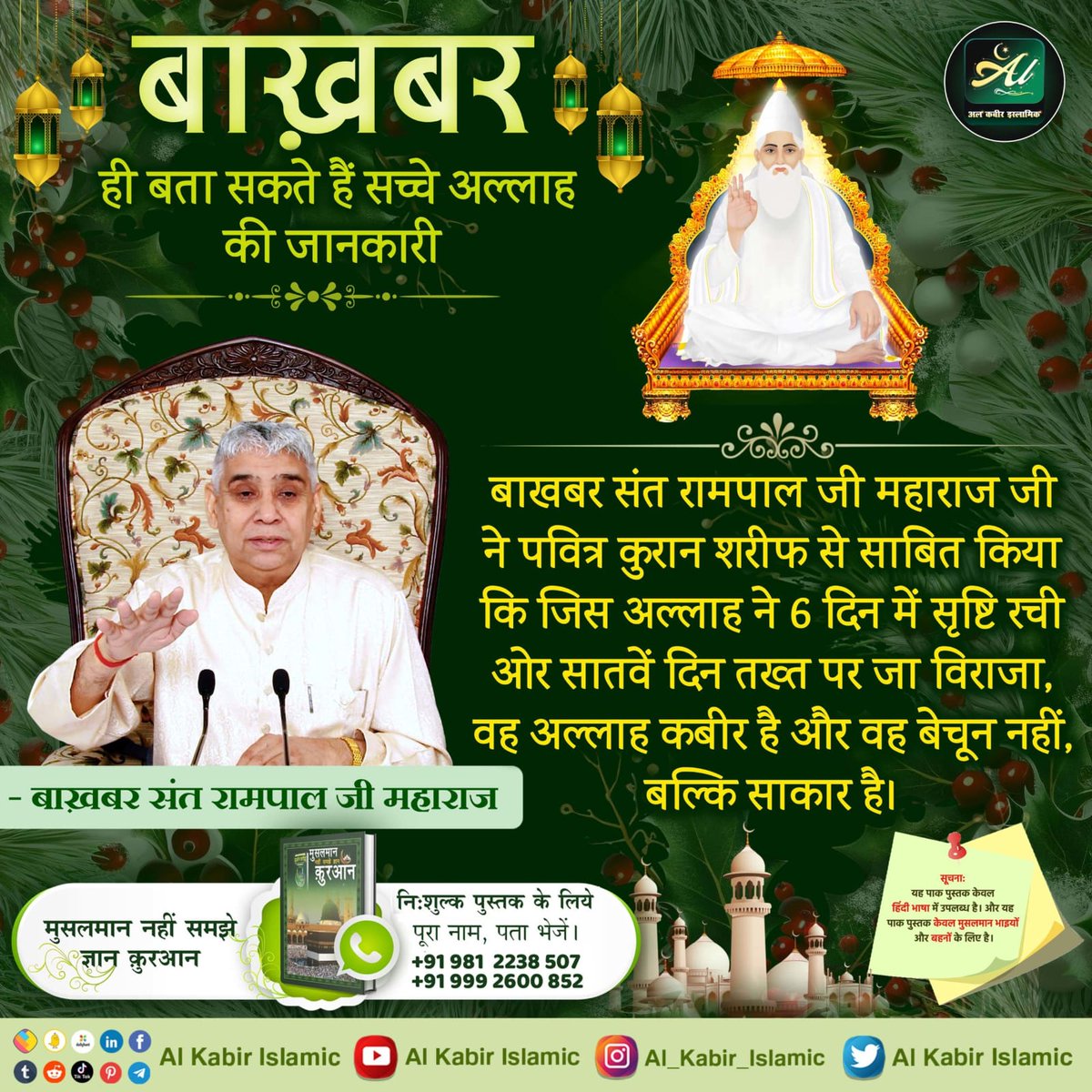 #Allah_Is_Kabir
पवित्र कुरआन मजीद का अमृत ज्ञान पाक आत्मा हजरत मुहम्मद जी को मिला। हजरत मुहम्मद जी थे तो कुरआन का ज्ञान हमारे बीच में है। इसलिए नबी मुहम्मद जी का अनुभव कुरआन मजीद से कम महत्व नहीं रखता। 
Baakhabar Sant Rampal Ji