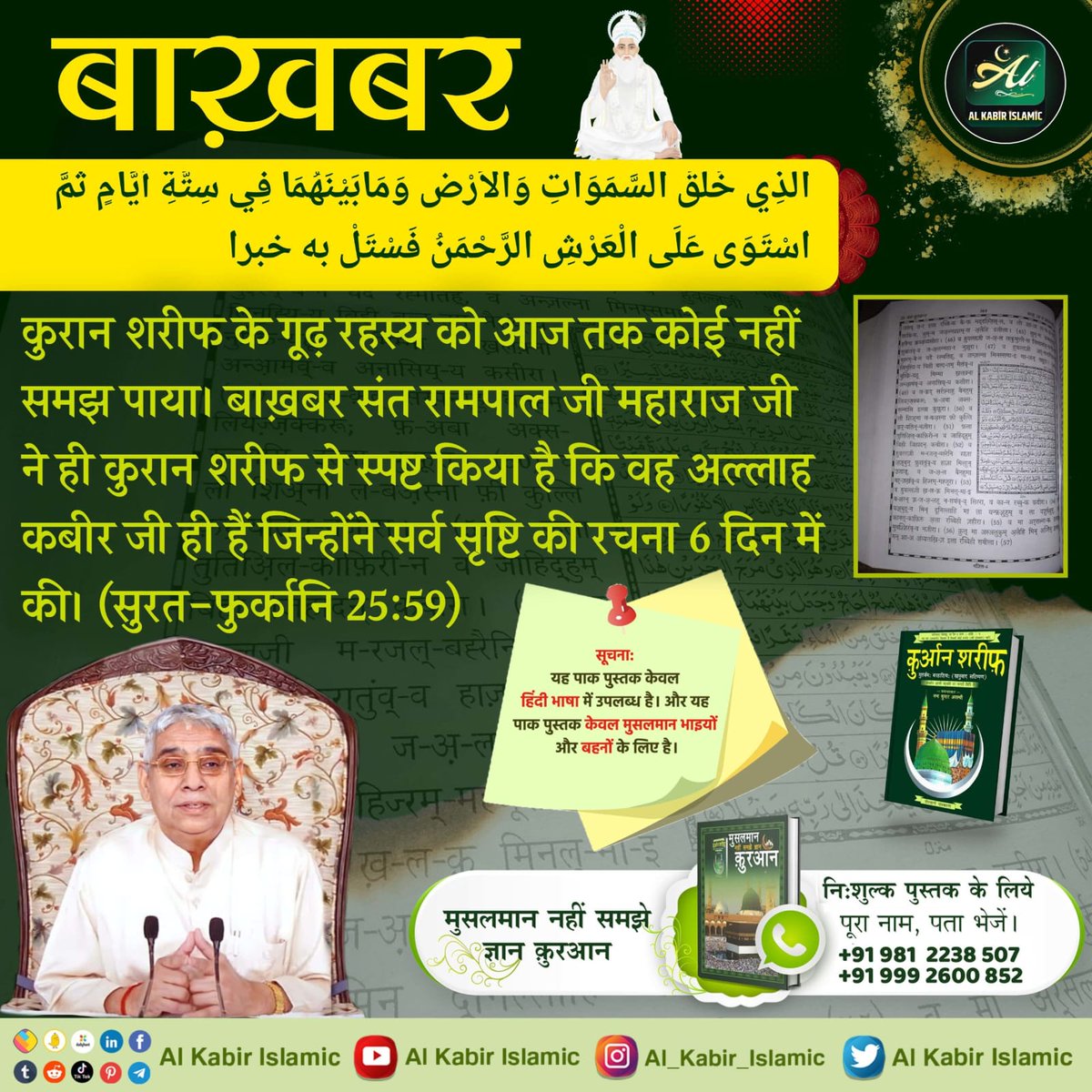 #Allah_Is_Kabir
पवित्र कुरआन मजीद का अमृत ज्ञान पाक आत्मा हजरत मुहम्मद जी को मिला। हजरत मुहम्मद जी थे तो कुरआन का ज्ञान हमारे बीच में है। इसलिए नबी मुहम्मद जी का अनुभव कुरआन मजीद से कम महत्व नहीं रखता। 
Baakhabar Sant Rampal Ji