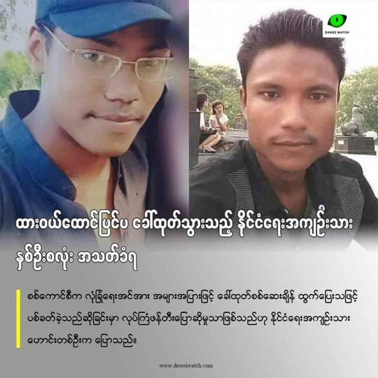 Myanmar prison authorities carrying out the execution of at least 4political prisoners outside detention facilities in Insein, Monywa, Myingyan and Dawei towns within last month.

#2024Apr7Coup 
#WhatsHappeningInMyanmar
#CrimesAgainstHumanity