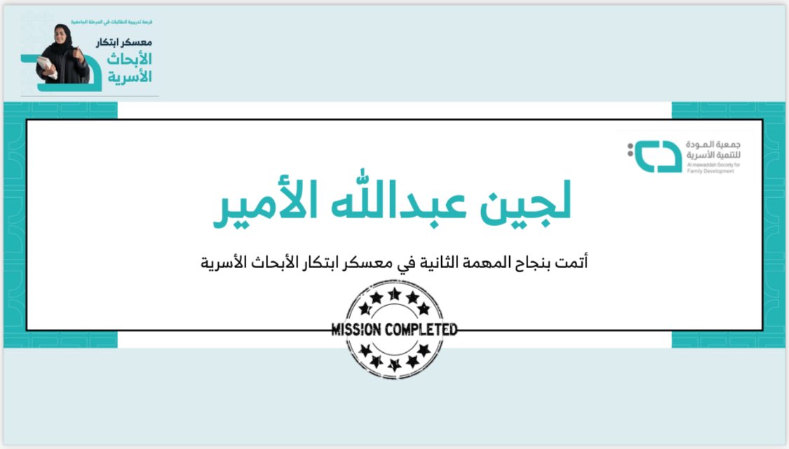 Maha_Alsalami's tweet photo. Congratulations to the members on their fantastic achievement of the second task at the Family Research Innovation Camp! The camp members have worked diligently in analyzing previous research in the field of social care. 

#جمعية_المودة
#معسكر_المودة https://t.co/5fyorncop1