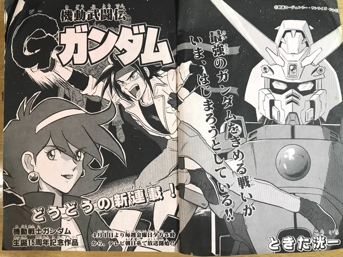 昔々、コミックボンボンという少年誌に「機動武闘伝Gガンダム」のマンガが連載していたそうな。
初回はロゴは間に合わず、ドモンのバーチャルスーツも準備稿だったり、ネオイタリアのMFの名前も色も分からず、「ドモン拳奥義」で闘っていたそうな〜w
あれから愛されて30年。
ありがとう! #Gガンダム 