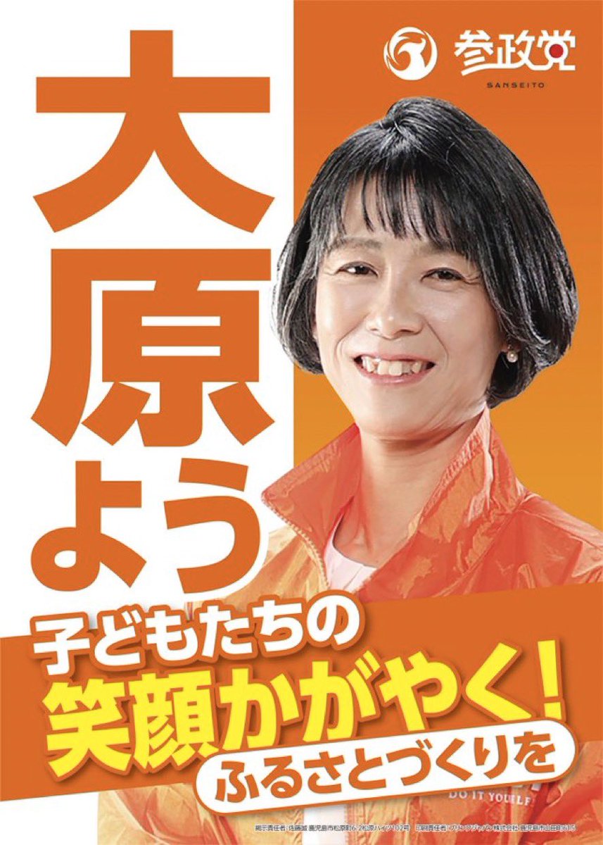 ＃参政党
＃大原よう
＃鹿児島市議会選挙
参政党📣大原よう❗️
子ども達の未来のためにこの方を応援してみませんか！