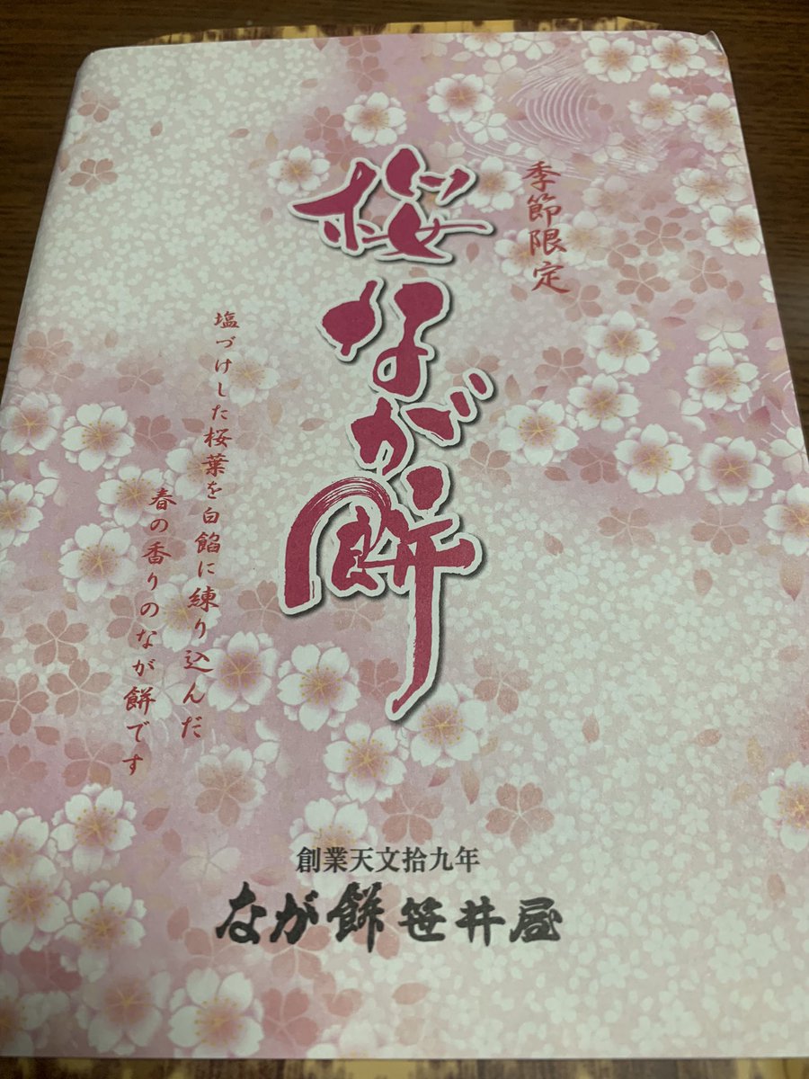 reds777twit's tweet photo. 家族が中部方面に出かけたので、
お土産を頼み、季節限定 桜 ゲット
うまうま。美味しく頂きました。
会社のレッズ仲間に配るよ！
#なが餅
#笹井屋 https://t.co/tC0Sg88gFo