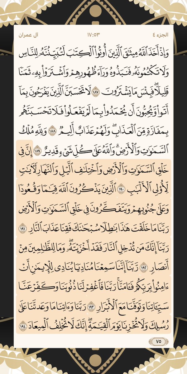 #ليله_٢٩ من أرجى الليالي وآخر ليلة من أوتار العشر الأواخر.. فلنحسن الوداع بأداء الصلاة المفروضة مع الجماعة وقيام الليل وقراءة القرآن والذكر والدعاء والصدقة… اللهم اختم لنابعفوك ورضاك وامنن علينا بكل ماأعددته لعبادك الصالحين، اللهم أعط كلاً منا مسألته واقض حاجته يارب العالمين.