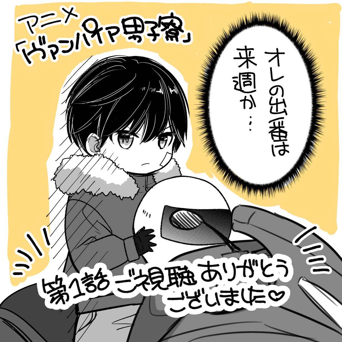 「#ヴァンパイア男子寮」 第一話ご視聴ありがとうございました!!来週もよろしくお願いします!