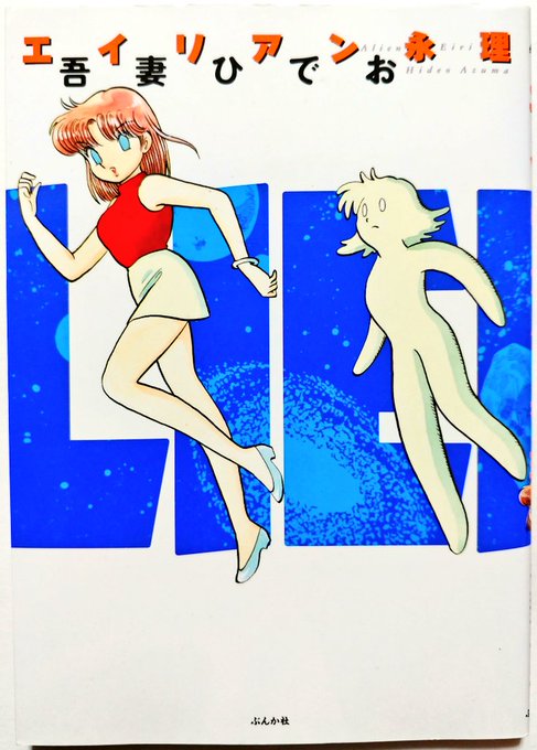 42.エイリアン永理/吾妻ひでお
後期吾妻作品は「クラッシュ奥さん」もそうだが、スナック感覚でどこでもセックスしまくる展開をテンポの良さでフラットにする神業が素晴らしく、倫理観をドブに捨てる潔さは逆に"漫画の本分"とも言える。漫画だからこその表現の自由さとカタルシスを正しく堪能したい。 