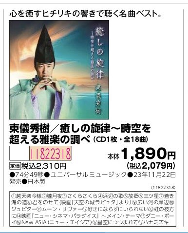 癒しの旋律 東儀秀樹」 生協のメンバー用のカタログ販売のアルバムです