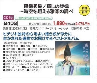 癒しの旋律 東儀秀樹」 生協のメンバー用のカタログ販売のアルバムです
