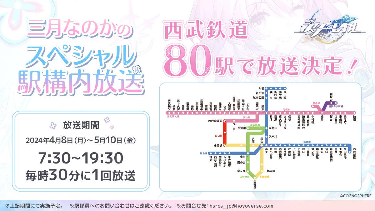 『崩壊：スターレイル』1周年記念の「なのかの鉄道スペシャル!」は4月8日から西武鉄道で開始！ラッピングトレイン「スターレイル周年記念列車」が登場。スペシャル駅構内放送も
genshin-goods.com/starrail-nanok…
© COGNOSPHERE